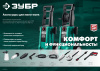 ЗУБР для пистолета МИГ-180, пеногенератор для минимоек (70401-180)