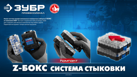 ЗУБР Компакт 34 предм., система стыковки Z-БОКС, набор: отвертка с насадками, Профессионал (25173)