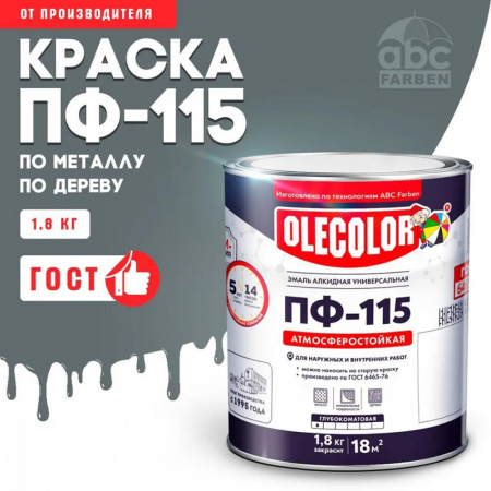 Эмаль ПФ-115 алк. серая  1,8кг OLECOLOR (6)