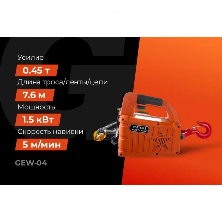 Электрическая лебедка Gigant 225/450 кг, 220 В, 7.6/3.8 м, диаметр троса 6мм, GEW-04