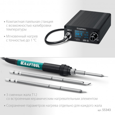 KRAFTOOL KPI-10, 50 - 480°C, 100 Вт, 3 жала Т12, программируемая паяльная станция (55343)