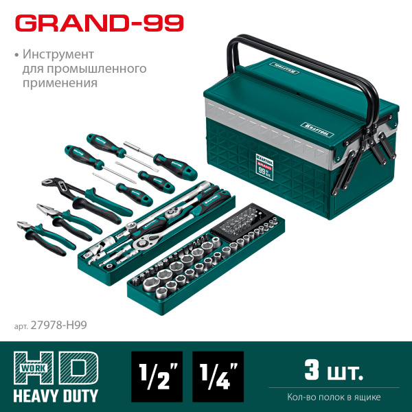 KRAFTOOL GRAND-99, 99 предм., (1/2″+1/4″), Универсальный набор инструмента (27978-H99) KRAFTOOL GRAND-99, 99 предм., (1/2″+1/4″), Универсальный набор инструмента (27978-H99)