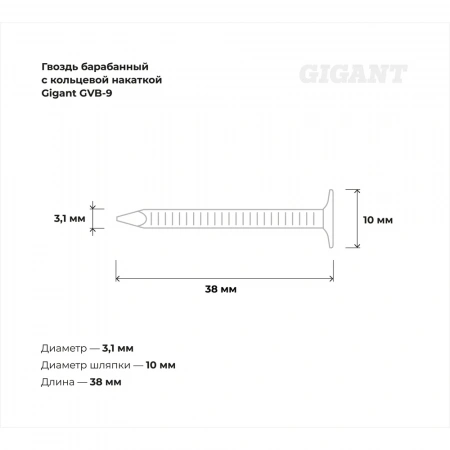 Барабанный гвоздь Gigant с кольцевой накаткой CRN 3,1х38 цинк 5400шт GVB-9