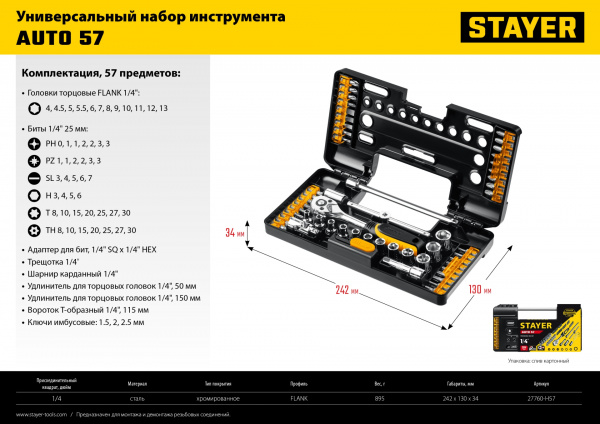 STAYER Auto 57, 57 шт, универсальный набор инструмента (27760-H57) STAYER Auto 57, 57 шт, универсальный набор инструмента (27760-H57)