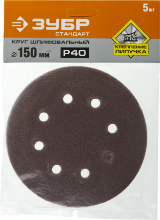 Круг шлифовальный ЗУБР ″СТАНДАРТ″ из абразивной бумаги на велкро основе, 6 отв., Р40, 150мм, 5шт