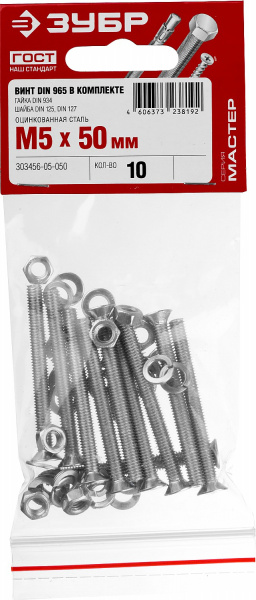 ЗУБР DIN 965, M5 х 50 мм, цинк, 10 шт, винт с гайкой и шайбами (303456-05-050)