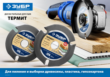 ЗУБР Термит, 115 х 22.2 мм, 3 резца, для УШМ, пильный диск по дереву, Профессионал (36857-115)