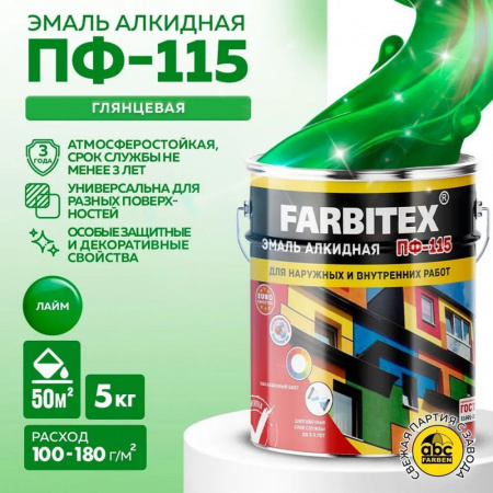 Эмаль ПФ-115 алк. лайм 5кг FARBITEX (4)