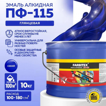 Эмаль ПФ-115 алк. синяя 10кг FARBITEХ(1)