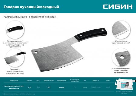 СИБИН 550 г, топорик кухонный/походный (20672)