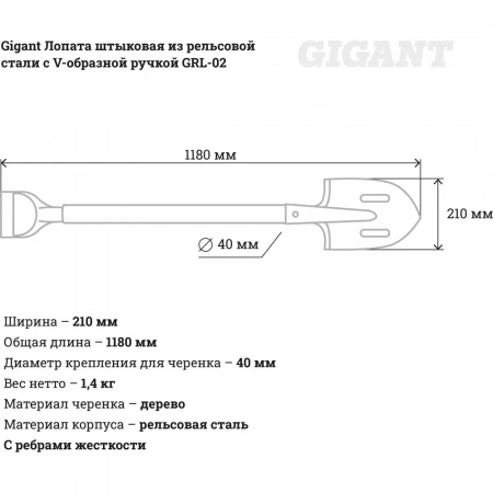 Штыковая лопата из рельсовой стали с V-образной ручкой Gigant GRL-02