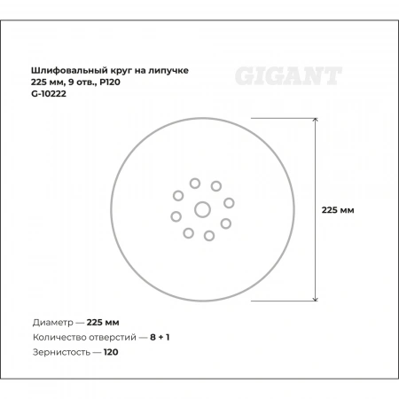 Шлифовальный круг на липучке 225мм, 9 отв., Р120 Gigant G-10222