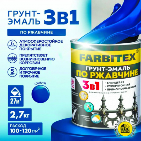 Грунт-эмаль по ржавчине 3в1 синий 2,7 кг ( 6) FARBITEX