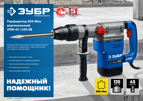 ЗУБР 45 мм, 1350 Вт, АВТ, перфоратор SDS-Max, Профессионал (ЗПМ-45-1350 ЭВ) ЗУБР 45 мм, 1350 Вт, АВТ, перфоратор SDS-Max, Профессионал (ЗПМ-45-1350 ЭВ)