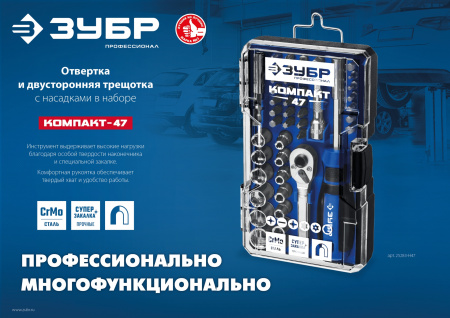 ЗУБР Компакт-47, 47 шт, отвертка-битодержатель с насадками, Профессионал (25283-H47)