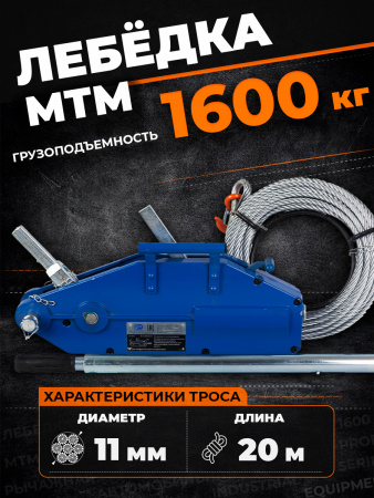 Лебедка рычажная тросовая TOR МТМ 1600 1,6 т L=20м