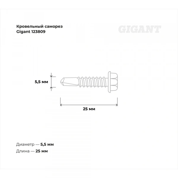 Кровельный саморез Gigant цинк 5,5x25 сверло 60 шт 123809