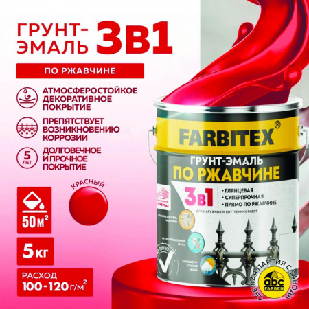 Грунт-эмаль по ржавчине 3в1 красный 5,0 кг    FARBITEX
