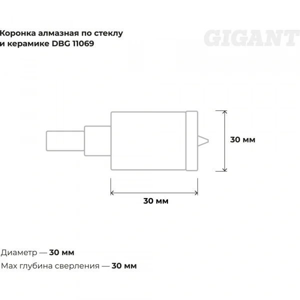 Коронка алмазная по стеклу и керамике (30 мм; 30 мм) Gigant DBG 11069