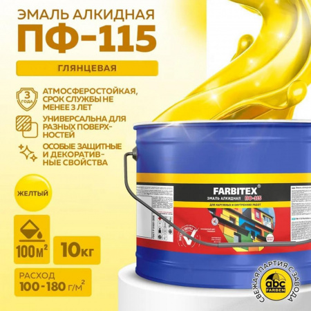 Эмаль ПФ-115 алк. желтая 10,0 кг FARBITEX (1)