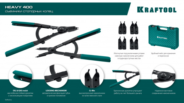 KRAFTOOL HEAVY 400 внешний/внутренний, съемник стопорных колец (22815)