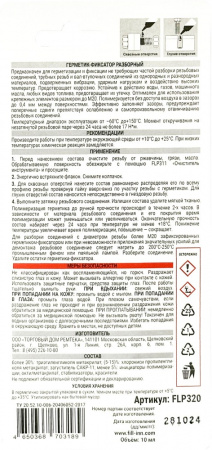 FLP320 Герметик-фиксатор разборный (синий), 10 мл