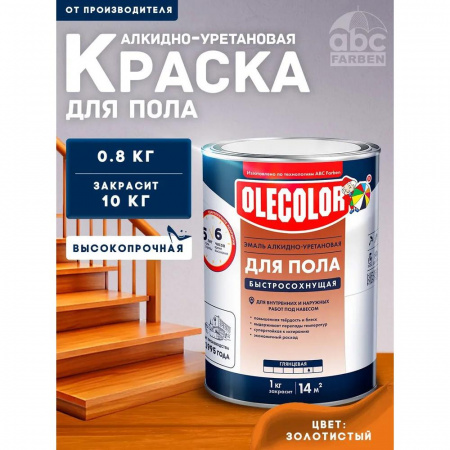 Эмаль для пола золотистый  0.8 кг(14)алкид-уретан быстр 6ч  OLECOLOR