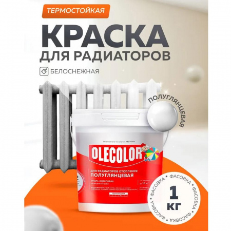 Эмаль акр.для радиаторов отопления полуглянцевая 1кг (6)   OLECOLOR