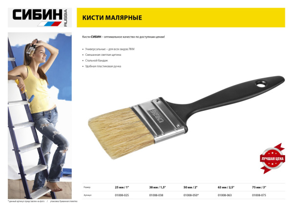 СИБИН 50 мм, 2″, светлая смешанная щетина, пластиковая ручка, все виды ЛКМ, плоская кисть (01008-050)