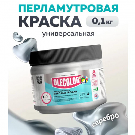 Эмаль акр. перламутровая универсальная серебро (0.1 кг) OLECOLOR(24)