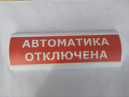 Оповещатель охранно-пожарный световой (табло) ЛЮКС-24 "Автоматика отключена"