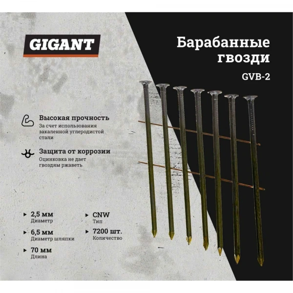 Гвоздь Gigant цинк 2,5x70 гладкие BK 7200 шт. GVB-2