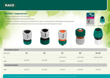RACO Original, 3/4″, для шланга, из ABS пластика, быстросъёмный соединитель (4250-55204C)