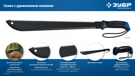 ЗУБР 450/605 мм Секач с удлиненным лезвием (20820)