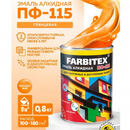 Эмаль ПФ-115 алк. персиковый  0,8кг FARBITEX (14)