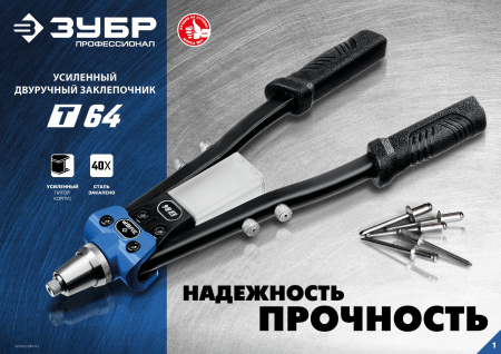 ЗУБР 2.4 - 6.4 мм, 390 мм, усиленный двуручный заклепочник, Профессионал (311971)