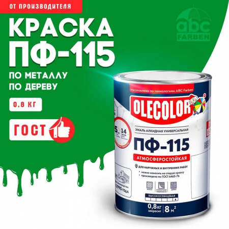 Эмаль ПФ-115 алк. ярко-зеленая  0,8кг OLECOLOR (14)