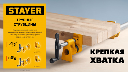 Трубная струбцина STAYER 1/2″