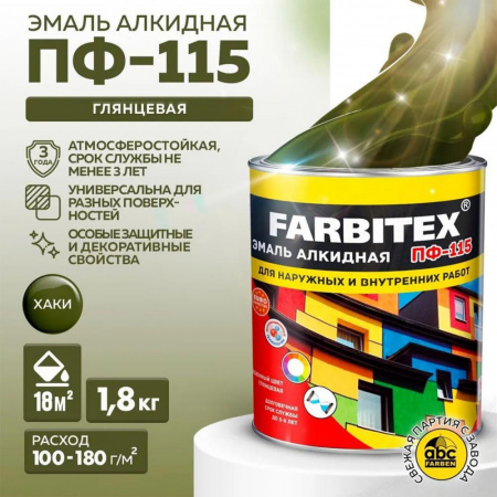 Эмаль ПФ-115 алк. хаки 1,8кг FARBITEX (6)