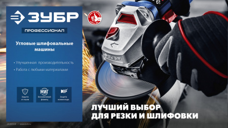 ЗУБР 1500 Вт, d125 мм, УШМ, регулировка оборотов, фланец ″МИГ″, Профессионал (УШМ-П125-1505 ЭПСТ)