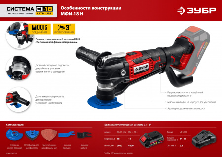 ЗУБР C1-18, 18 В, OQIS, без АКБ, реноватор, набор насадок (МФИ-18 Н)