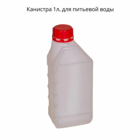 Канистра 1л. для питьевой воды