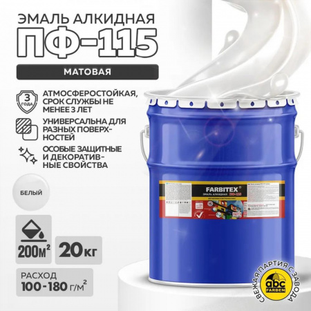 Эмаль ПФ-115 алк.  белая  матовая 20кг FARBITEX (1)