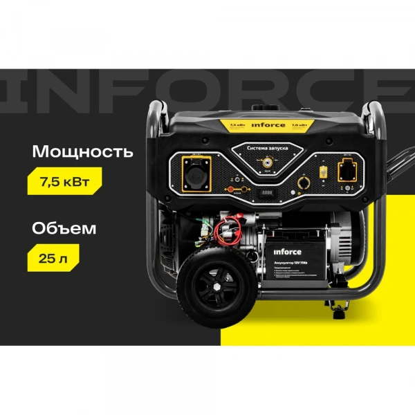 Бензиновый генератор (7,5 кВт; эл.стартер; ATS, колёса и ручки) Inforce GL 7500 04-03-17