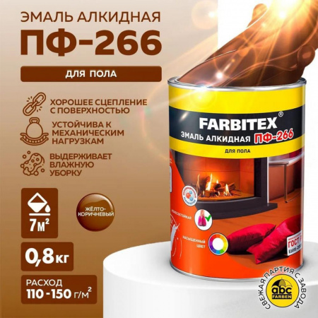Эмаль ПФ-266 алк. желто-коричневая  0,8кг FARBITEX (14)