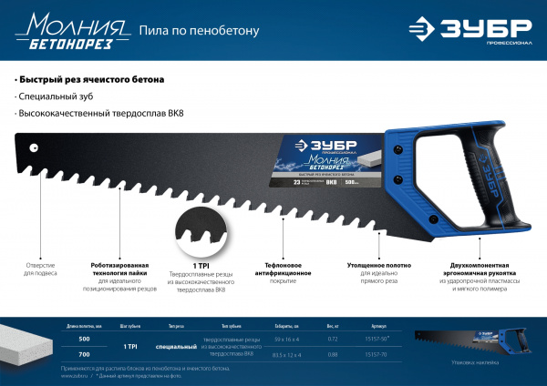 ЗУБР Бетонорез, 700 мм, ножовка по пенобетону, Профессионал (15157-70)