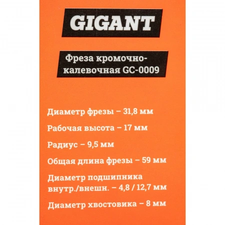 Фреза кромочно калевочная D31.8 мм, H17 мм, R9.5 мм, хвостовик 8 мм Gigant GC-0009