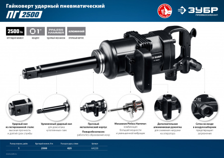 ЗУБР ПГ-2500, 1″, 2500 Н·м, ударный пневматический гайковерт, Профессионал (64220)