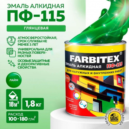 Эмаль ПФ-115 алк. лайм 1,8кг FARBITEX (6)