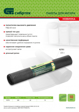 Пакеты для мусора 220л*10шт пвд, сверхпрочные, 60 мкм, длинный ролик, Россия Сибртех
